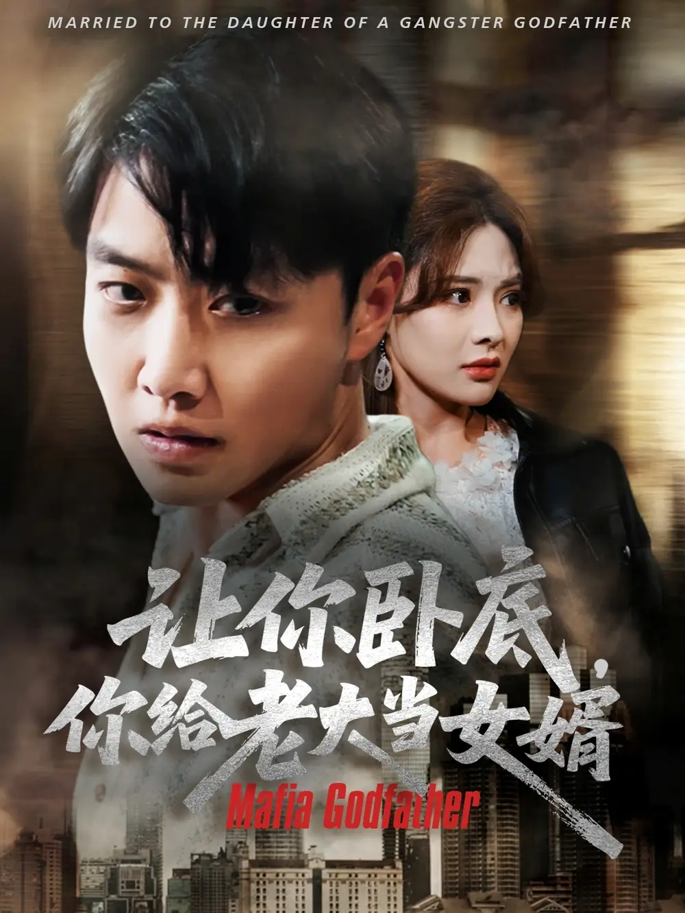 《让你卧底你给老大当女婿(75集)》短剧全集免费在线观看
