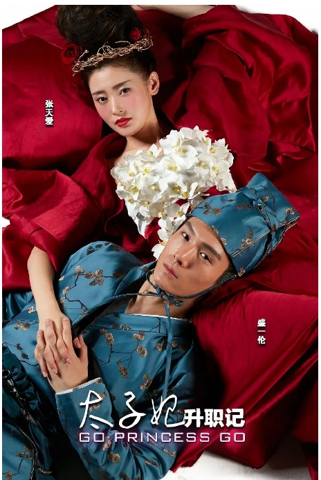 [国剧]《太子妃升职记》（2015）电视剧|全集高清免费在线观看