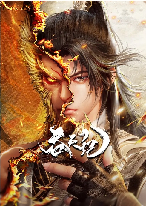 [国剧]《吞天记》（2025）动漫|在线免费观看