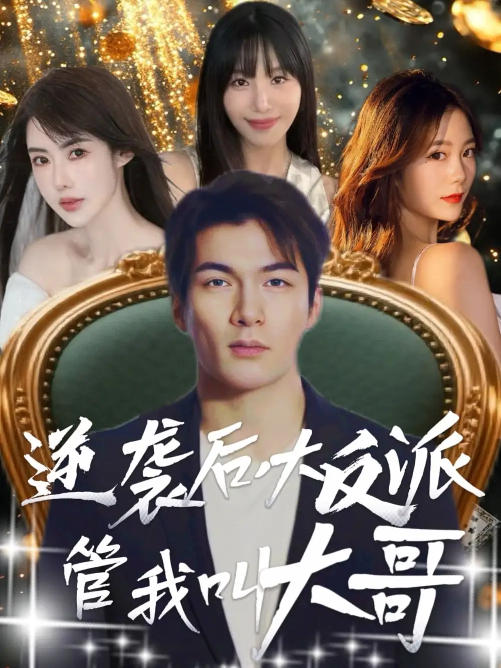 《逆袭后大反派管我叫大哥(96集)孙志友&吴宥萱》短剧全集免费在线观看