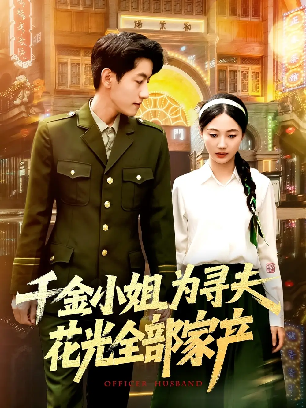 《千金小姐为寻夫花光全部家产(106集)罗一心&詹梓琳》短剧全集免费在线观看