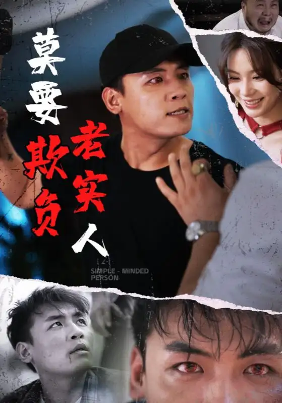 《莫要欺负老实人(45集)》短剧全集免费在线观看