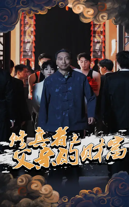 《修真者之父亲的财富(69集)》短剧全集免费在线观看