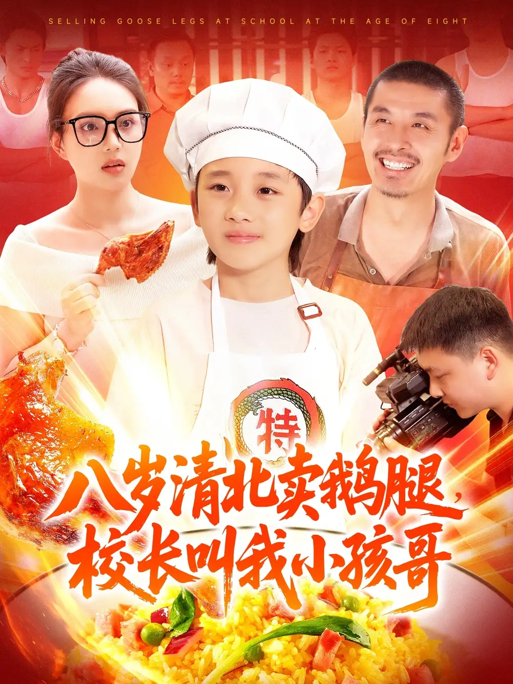 《八岁清北卖鹅腿,校长叫我小孩哥(95集)白锦萍》短剧全集免费在线观看