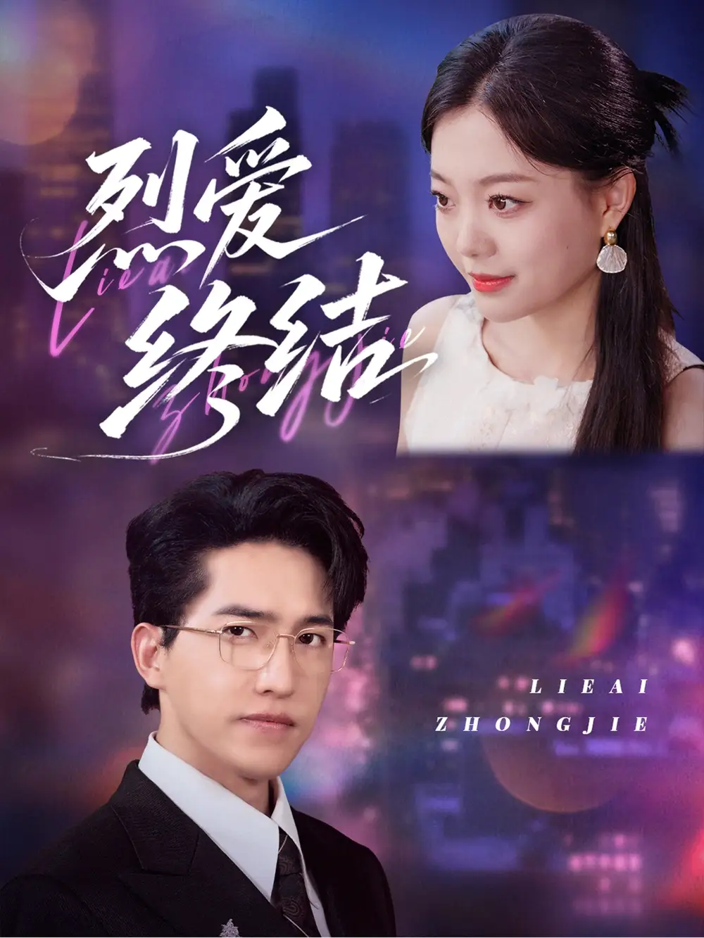 《烈爱终结(44集)》短剧全集免费在线观看