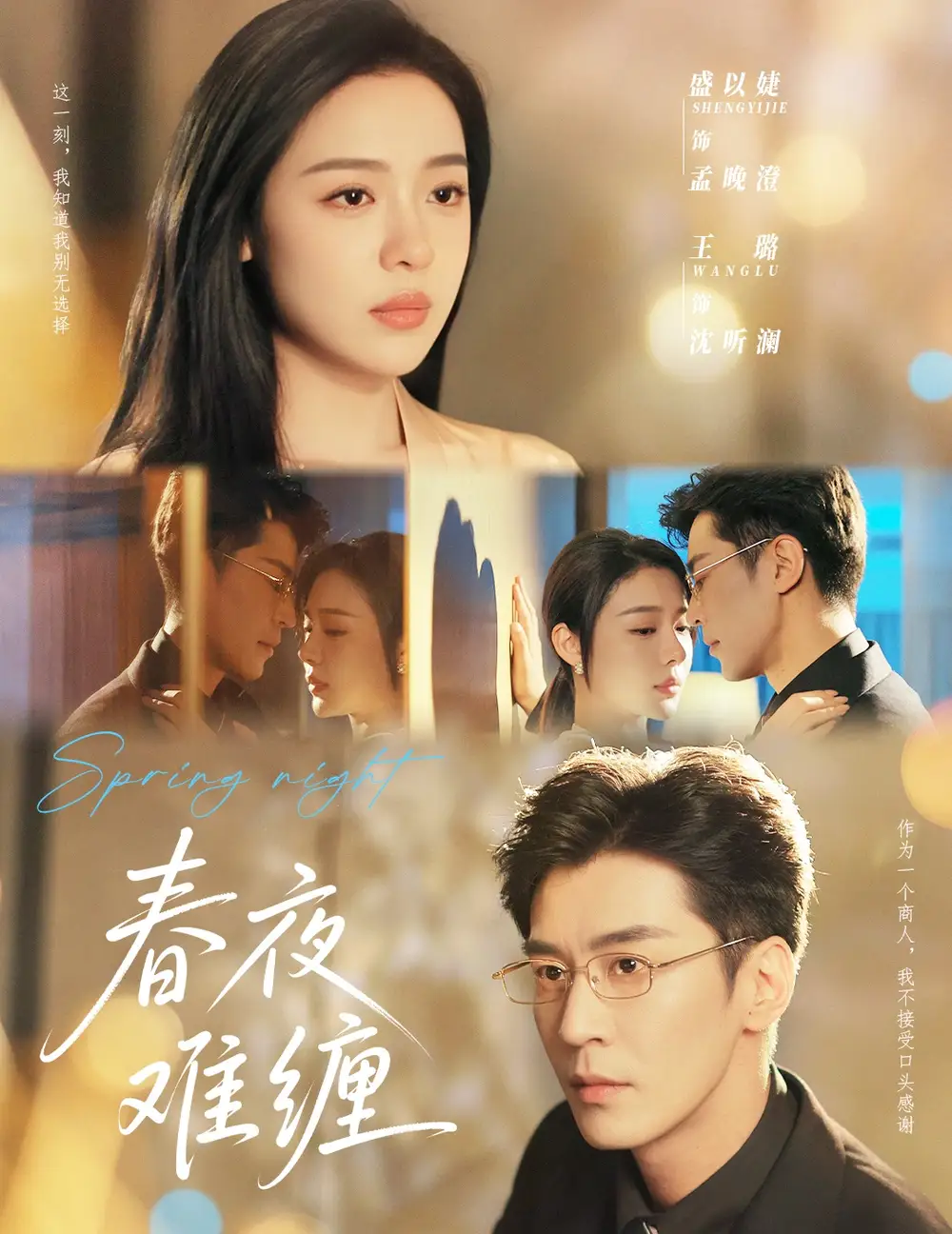 《春夜难缠(60集)》短剧全集免费在线观看
