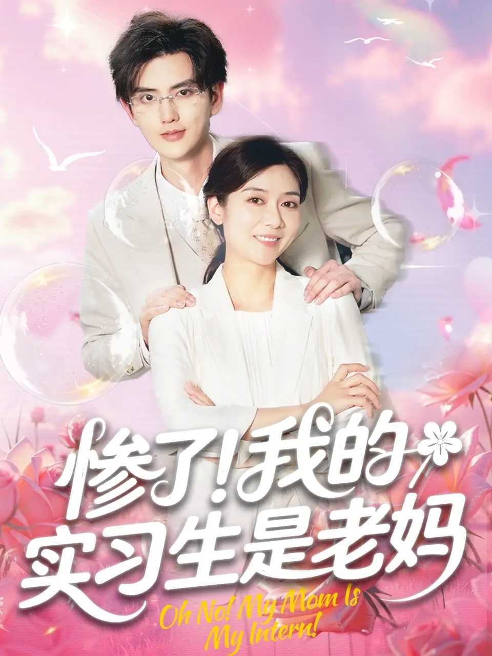 《惨了我的实习生是老妈(64集)》短剧全集免费在线观看