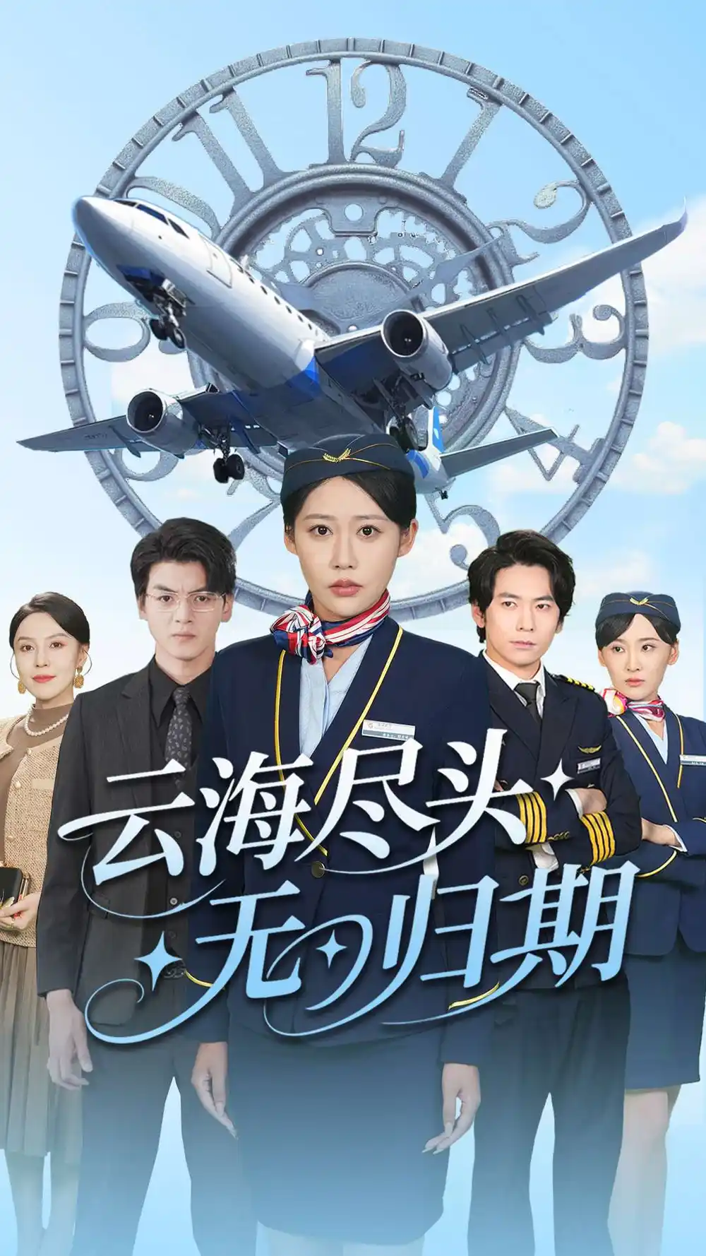 《云海尽头无归期(100集)》短剧全集免费在线观看