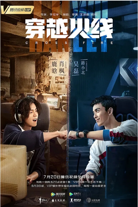 国剧 《穿越火线》(2020) 主演: 鹿晗 / 吴磊 / 代露娃 / 宋妍霏 / 刘帅良电视剧|全集高清免费在线观看