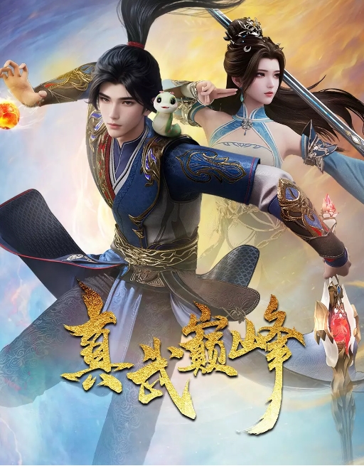 动漫《真武巅峰》(1-4季)(2021-2024)动作 / 动画 / 奇幻 / 古装动漫|在线免费观看