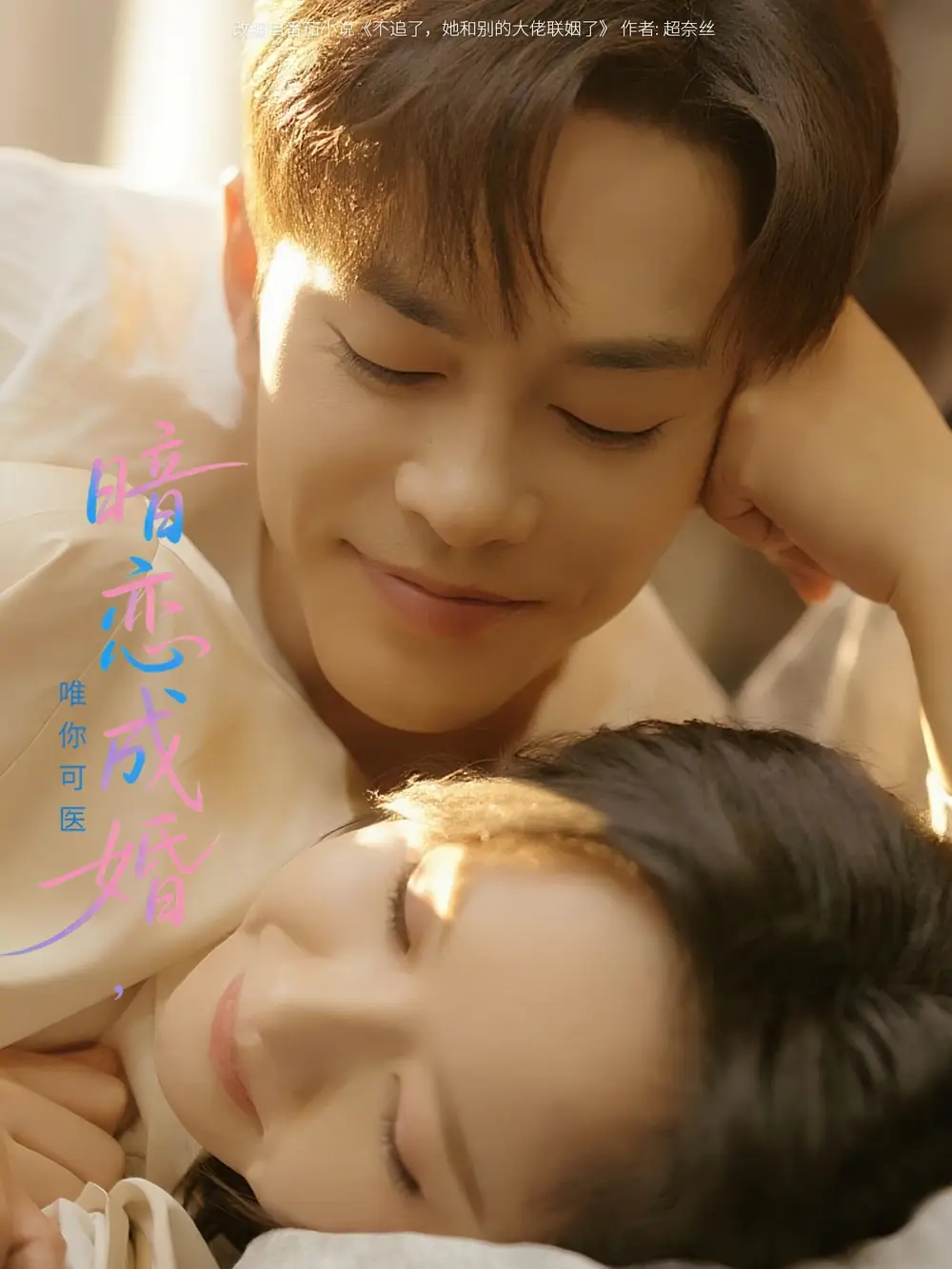 《暗恋成婚唯你可医(100集)》短剧全集免费在线观看