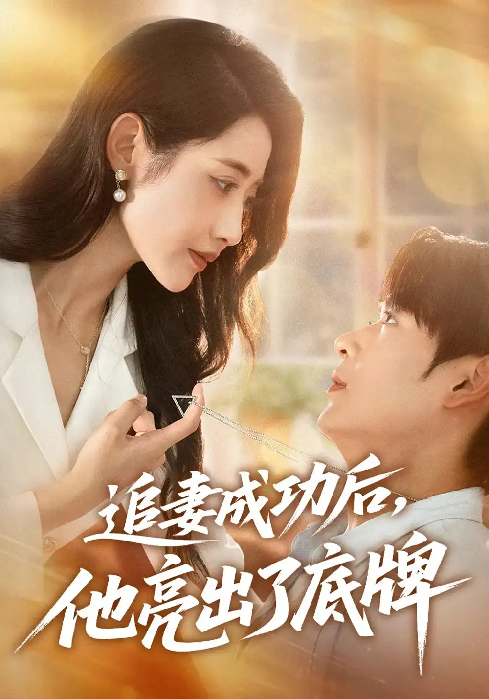 《追妻成功后他亮出了底牌(80集)》短剧全集免费在线观看