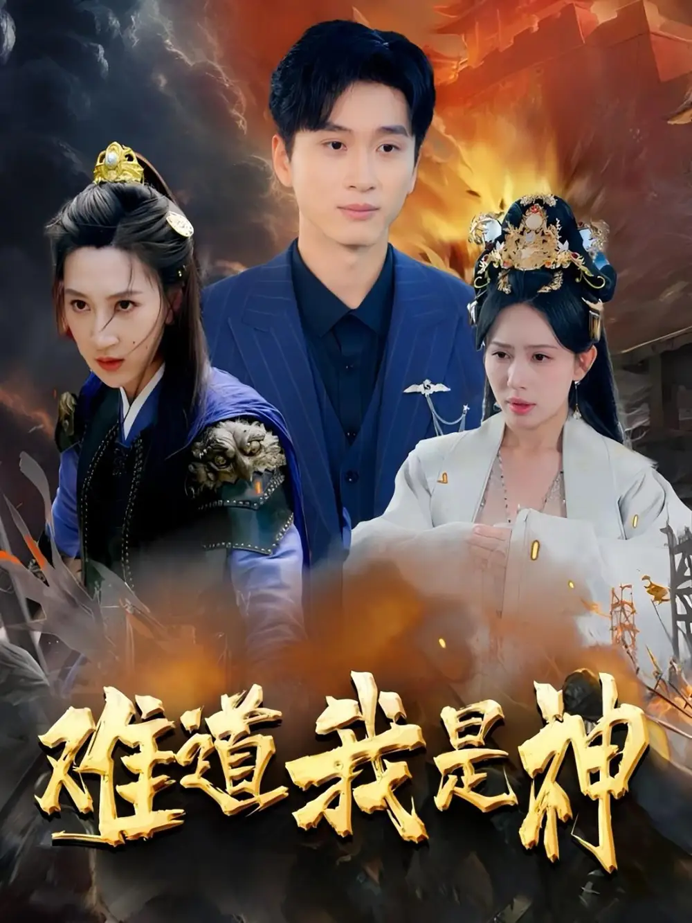 《难道我是神(60集)》短剧全集免费在线观看