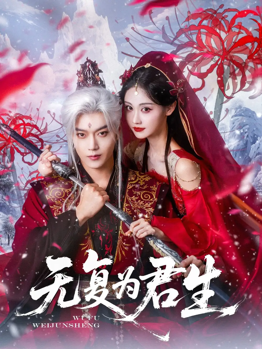 《无复为君生(75集)曹赛亚&王轩》短剧全集免费在线观看