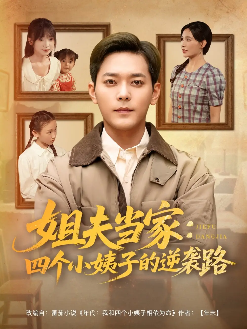 《姐夫当家四个小姨子的逆袭路(84集)》短剧全集免费在线观看