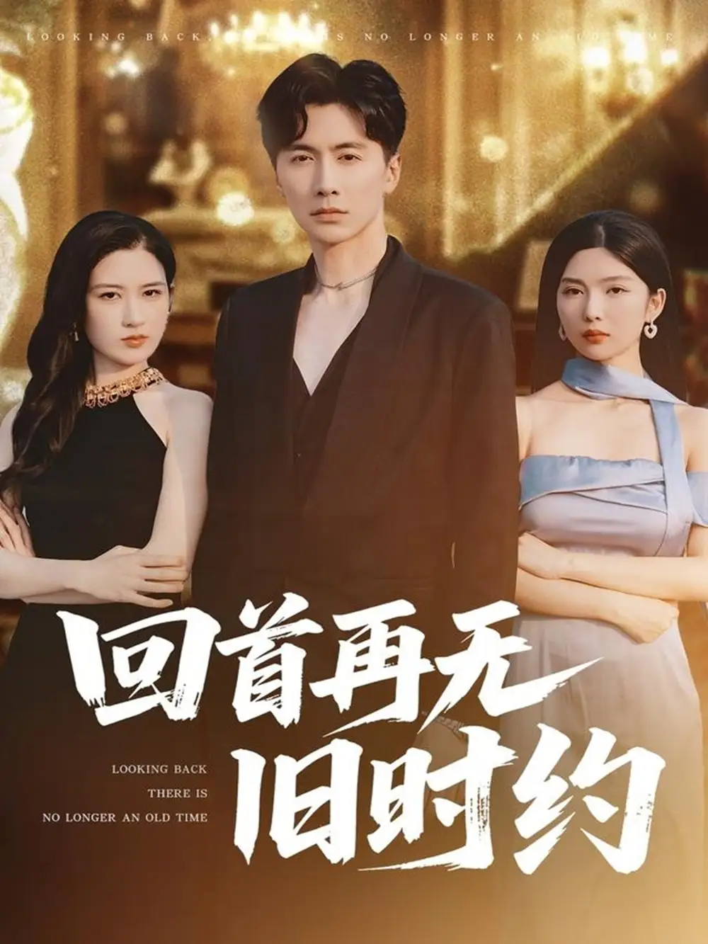 《回首再无旧时约(70集)梅瑞滢》短剧全集免费在线观看