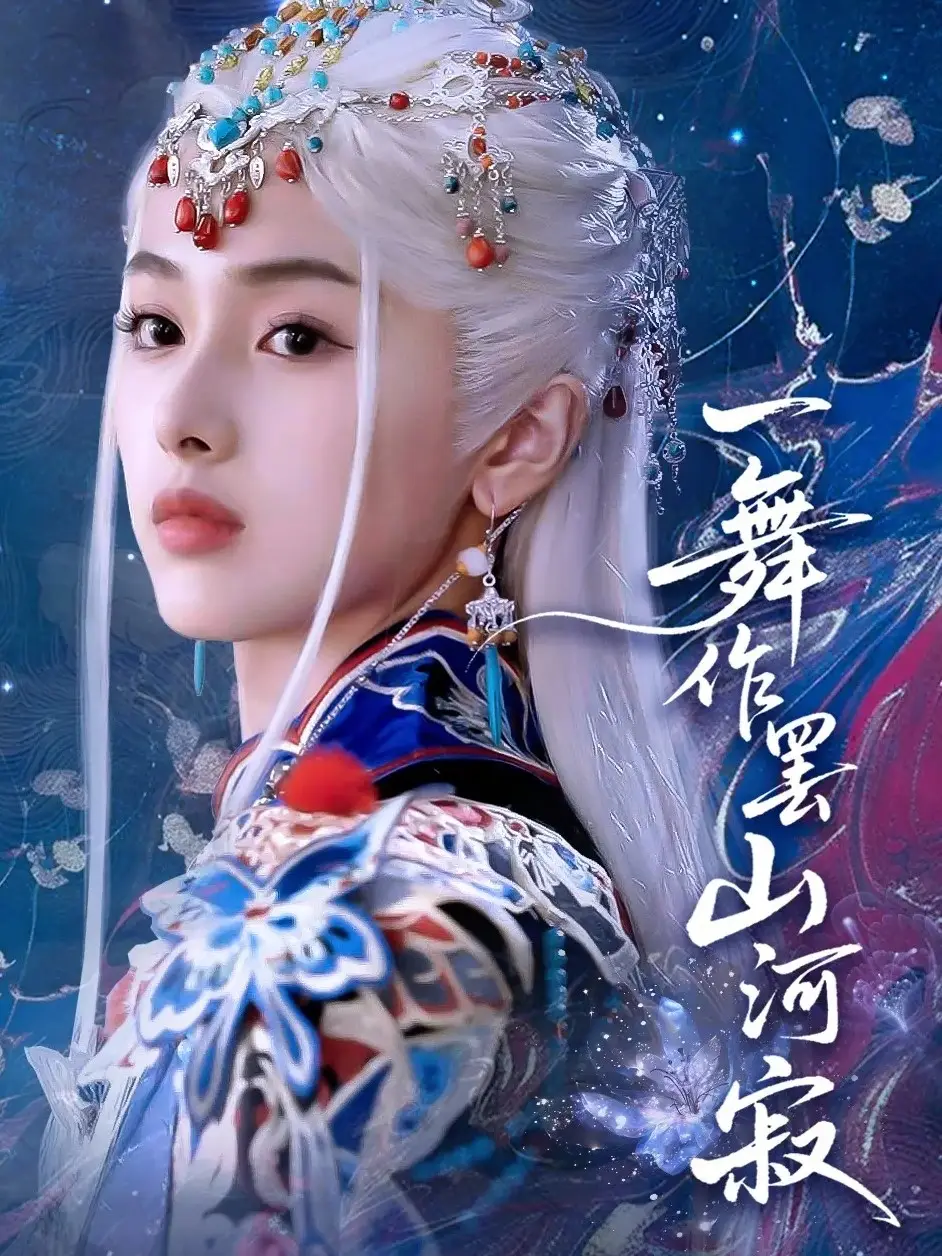 《一舞作罢山河寂(80集)青淮&何龙龙》短剧全集免费在线观看