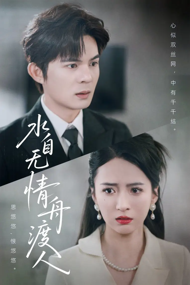 《水自无情舟渡人(38集)祁乐》短剧全集免费在线观看