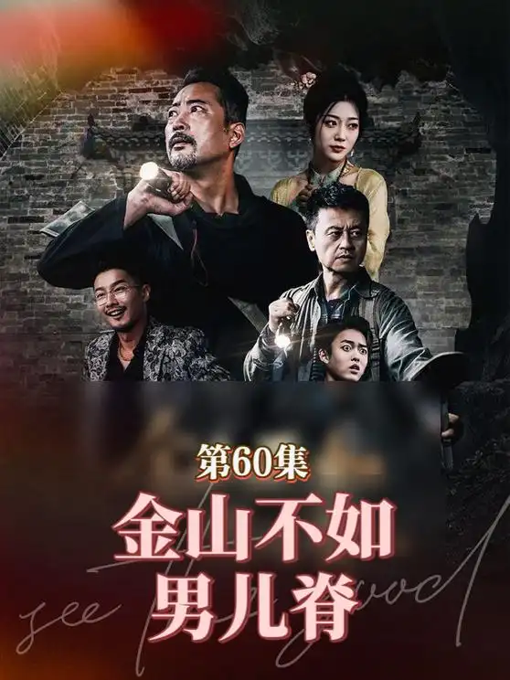 《金山不如男儿脊(60集)》短剧全集免费在线观看