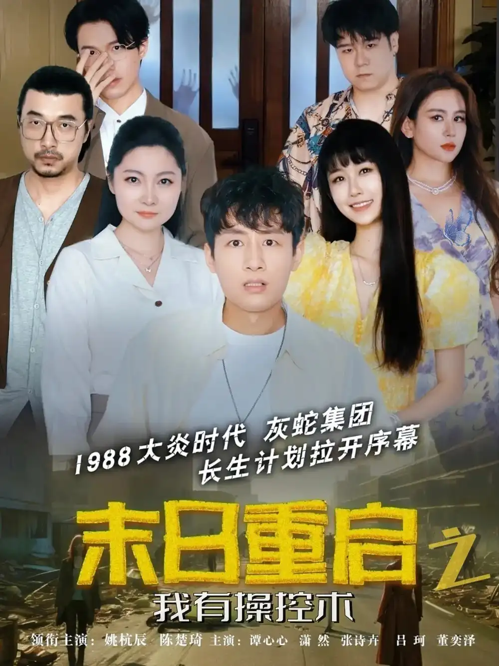 《末日重启之我有操控术(31集)姚杭辰&谭心心》短剧全集免费在线观看