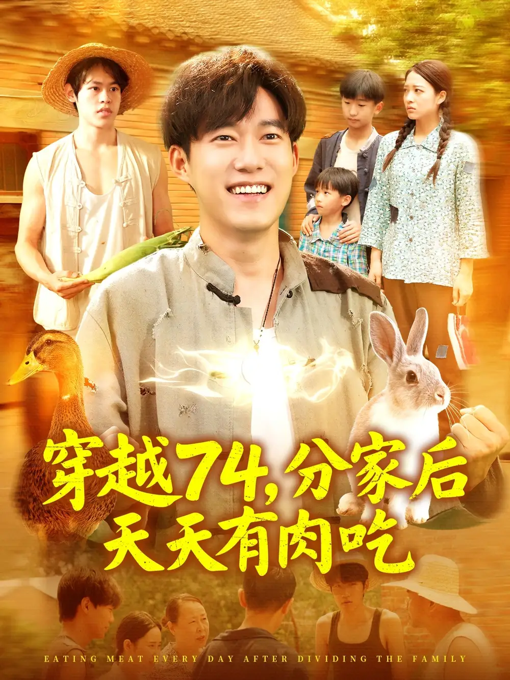 《穿越74分家后天天有肉吃(105集)》短剧全集免费在线观看