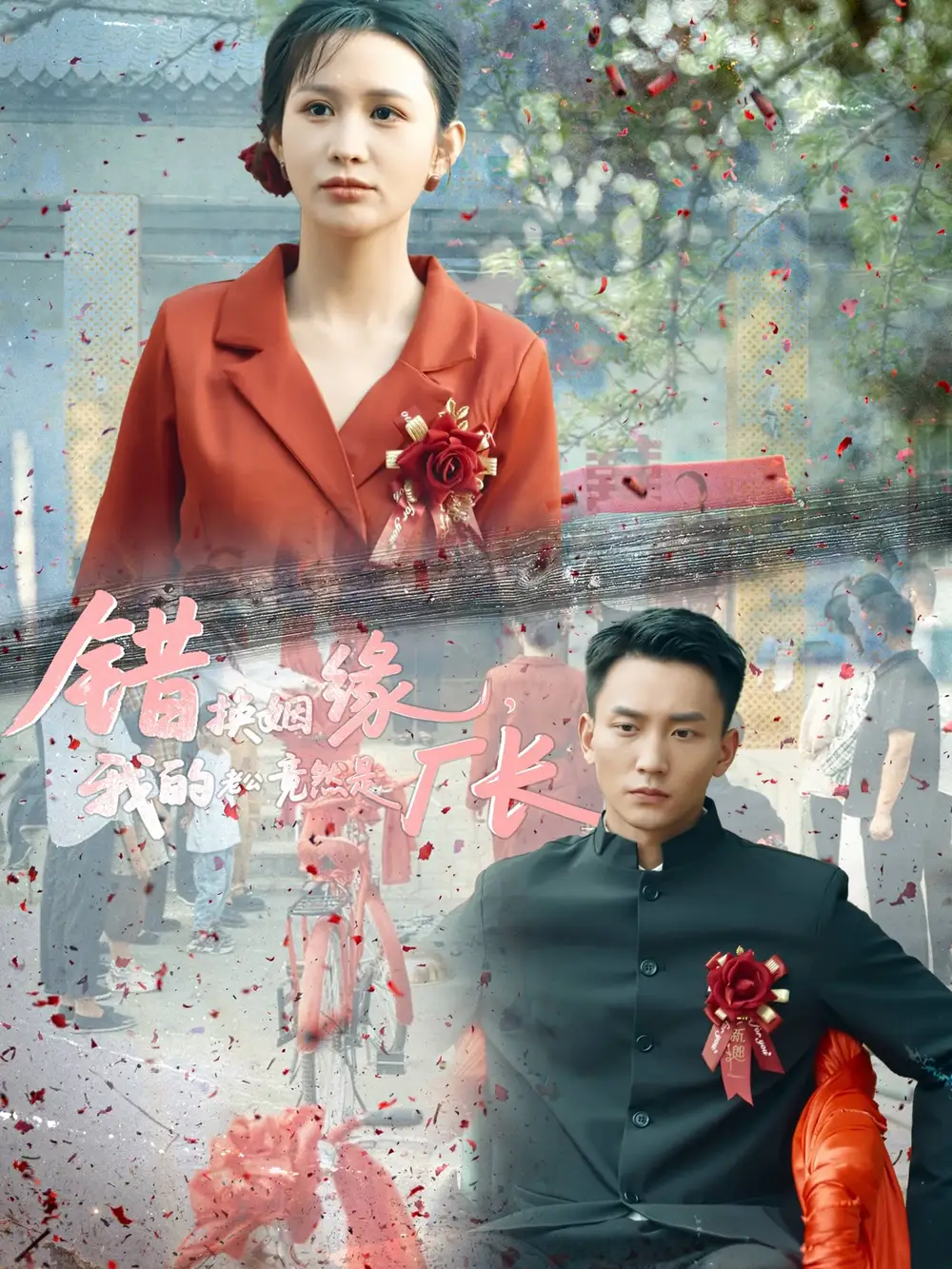 《错换姻缘我的老公竟然是厂长(57集)李茉》短剧全集免费在线观看