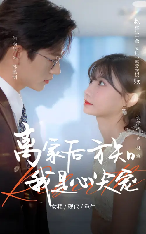 《离家后方知我是心尖宠(60集)》短剧全集免费在线观看