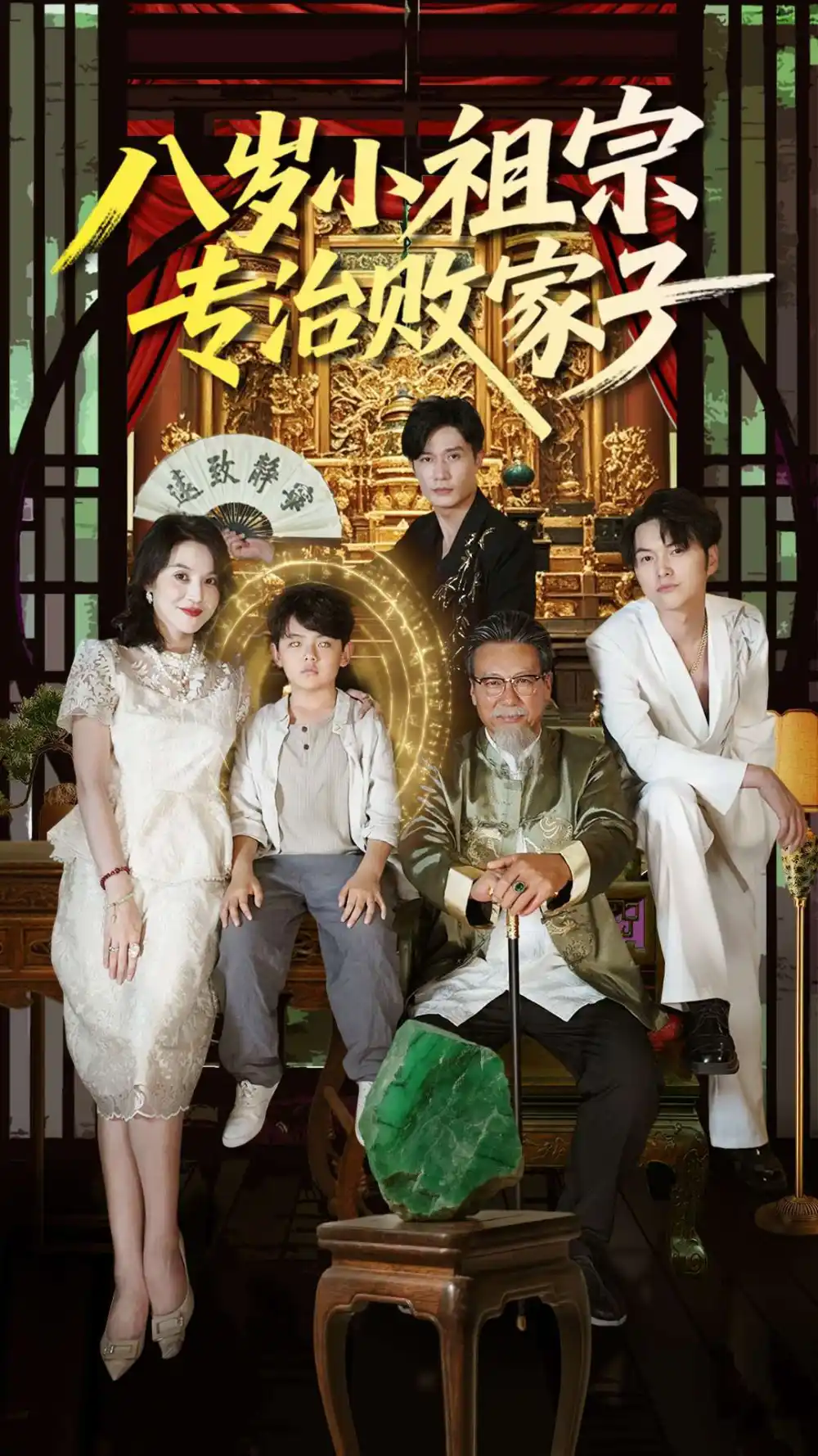 《八岁小祖宗专治败家子(100集)》短剧全集免费在线观看