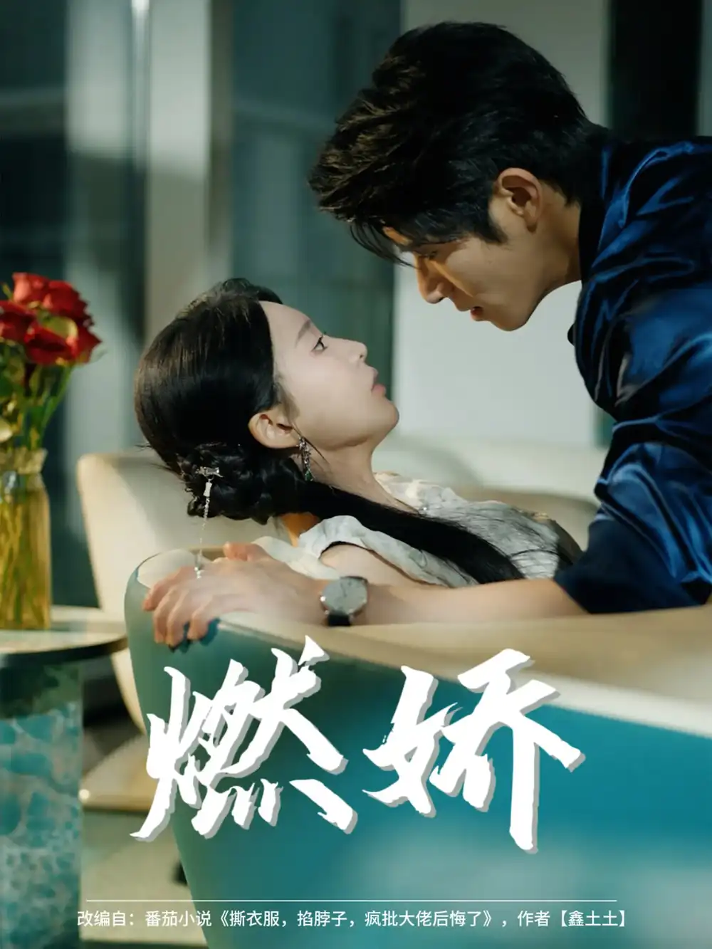 《燃娇(81集)杨宇斌&陈思澈》短剧全集免费在线观看
