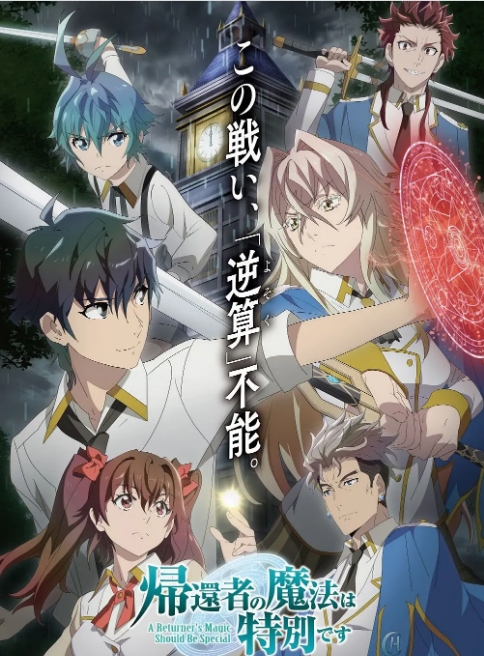 [日剧]《归还者的魔法要特别》（2023）动漫|在线免费观看