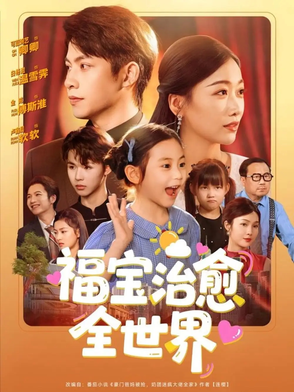 《福宝治愈全世界(83集)》短剧全集免费在线观看
