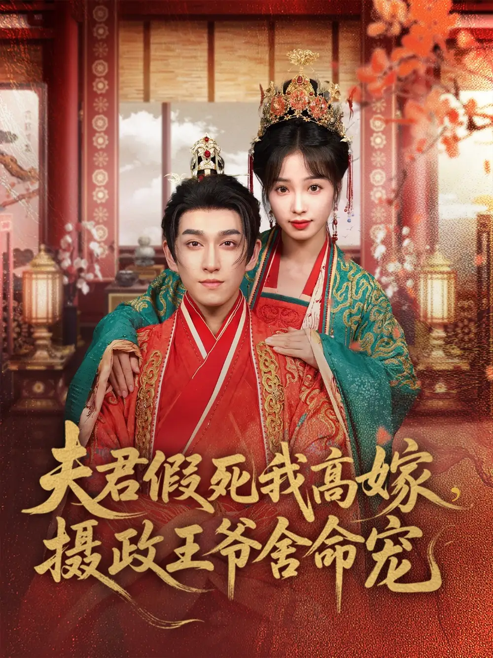 《夫君假死我高嫁摄政王爷舍命宠(80集)陆元》短剧全集免费在线观看