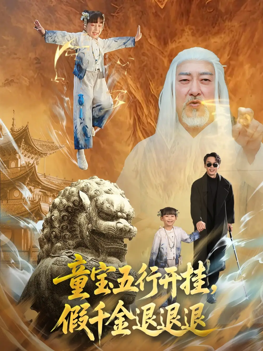 《童宝五行开挂假千金退退退(65集)喻浩洋&刘嘉慧》短剧全集免费在线观看