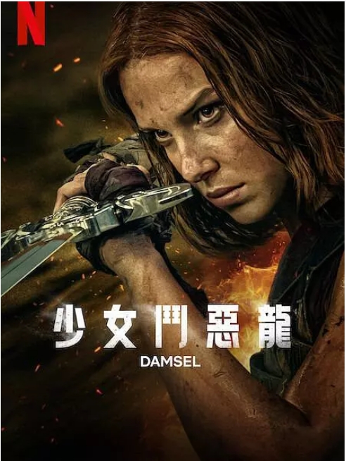 美国电影《少女斗恶龙》(2024)高清完整版免费在线观看