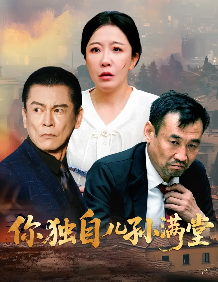 《你独自儿孙满堂(45集)何绍宏&李沁霏》短剧全集免费在线观看