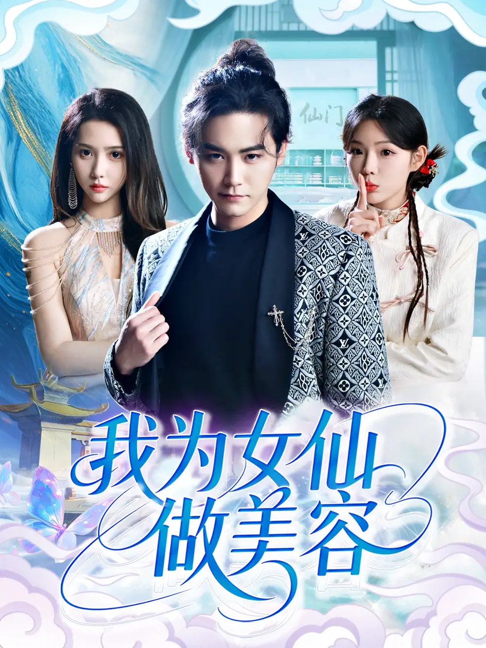 《我为女仙做美容(75集)张琴&张元帅》短剧全集免费在线观看