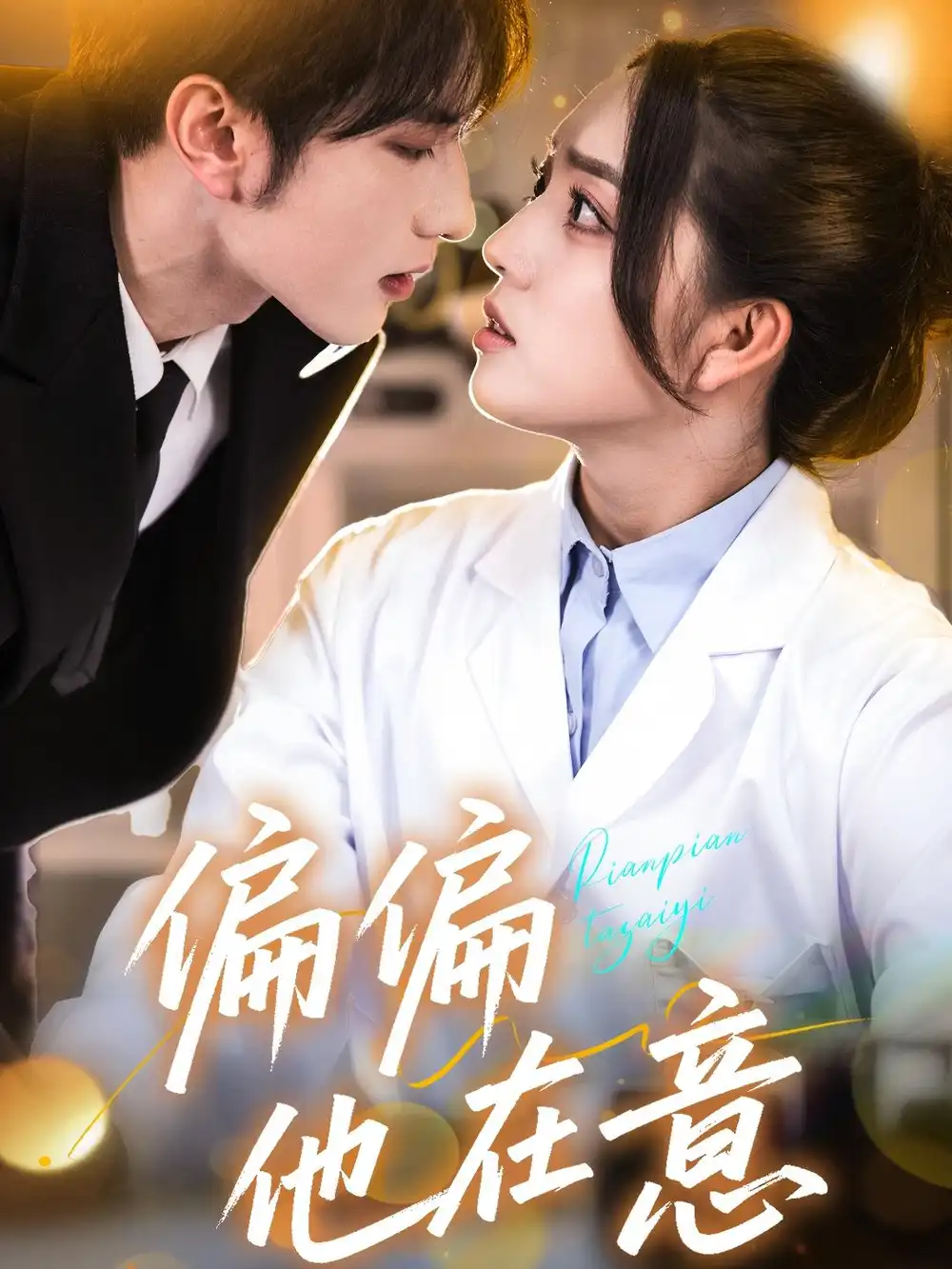 《偏偏他在意(67集)赵早儿&乔馨莹&安安》短剧全集免费在线观看