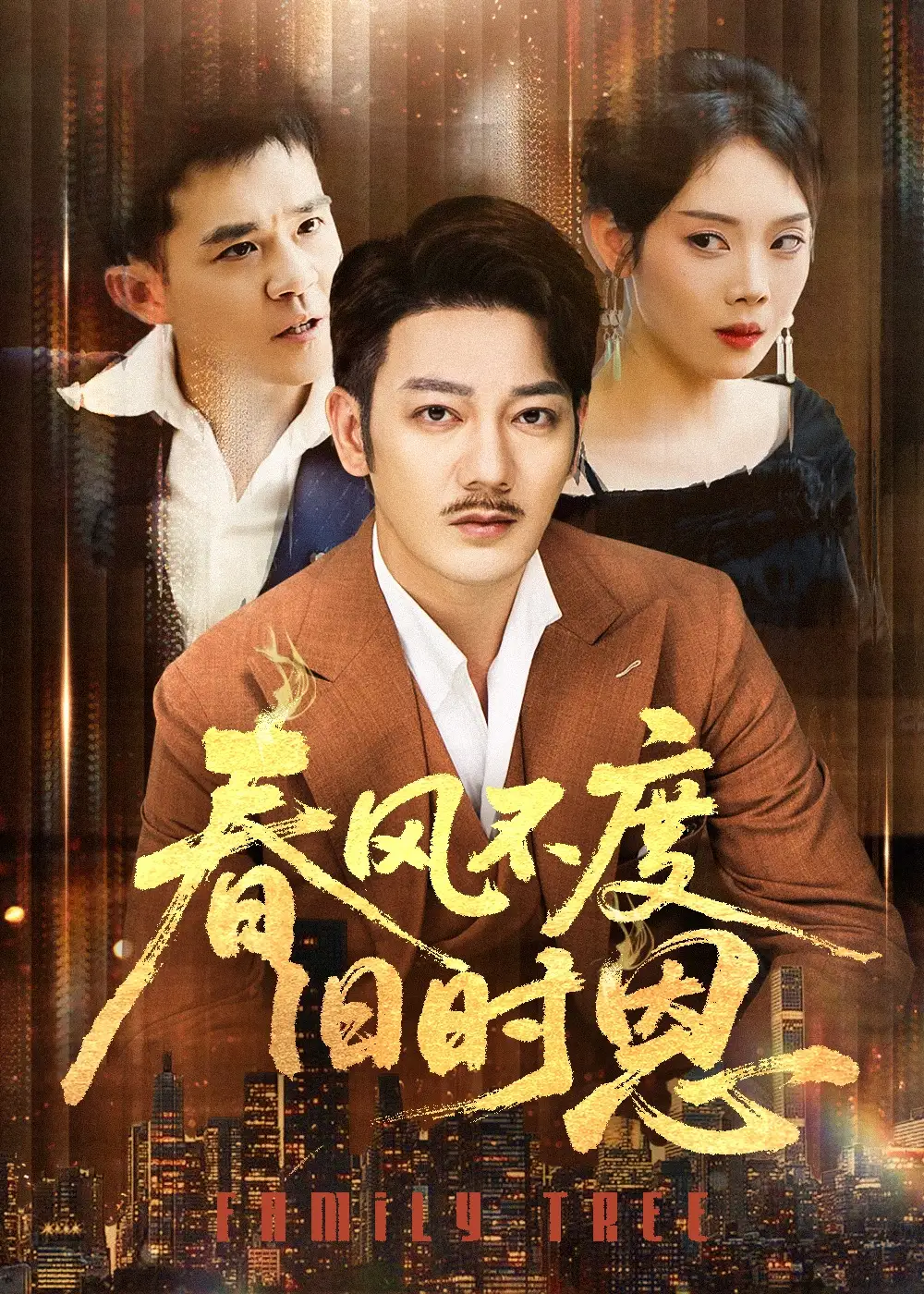《春风不度旧时恩(60集)谢海青&高琳&李莎&王锤锤》短剧全集免费在线观看