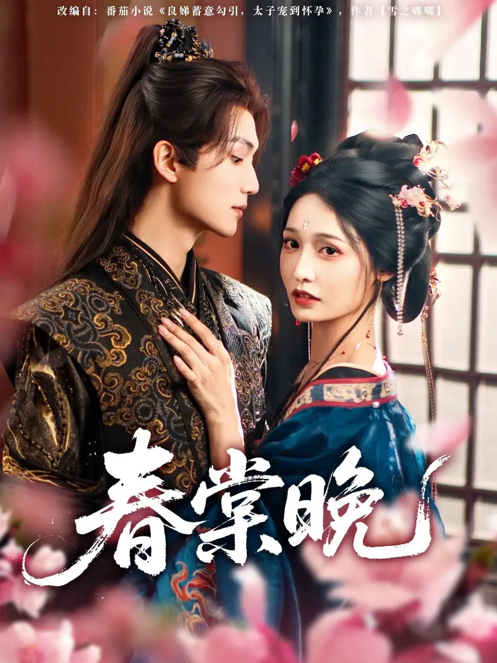 《春棠晚(81集)》短剧全集免费在线观看