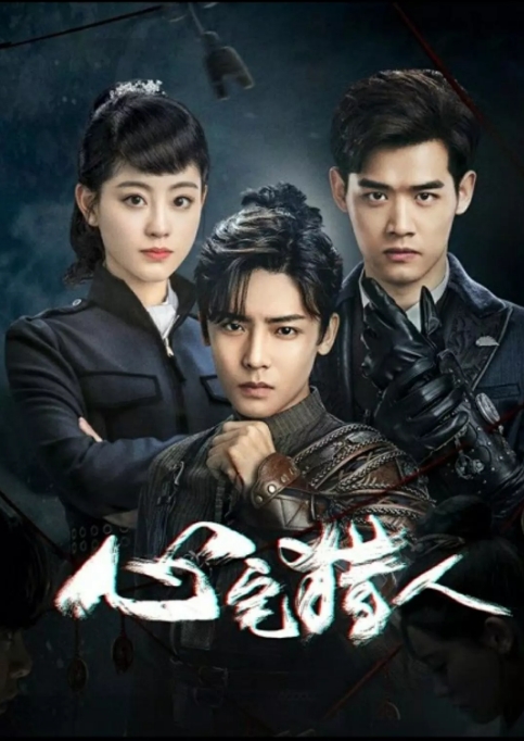 国剧 剧情《心宅猎人》(2020)电视剧|全集高清免费在线观看