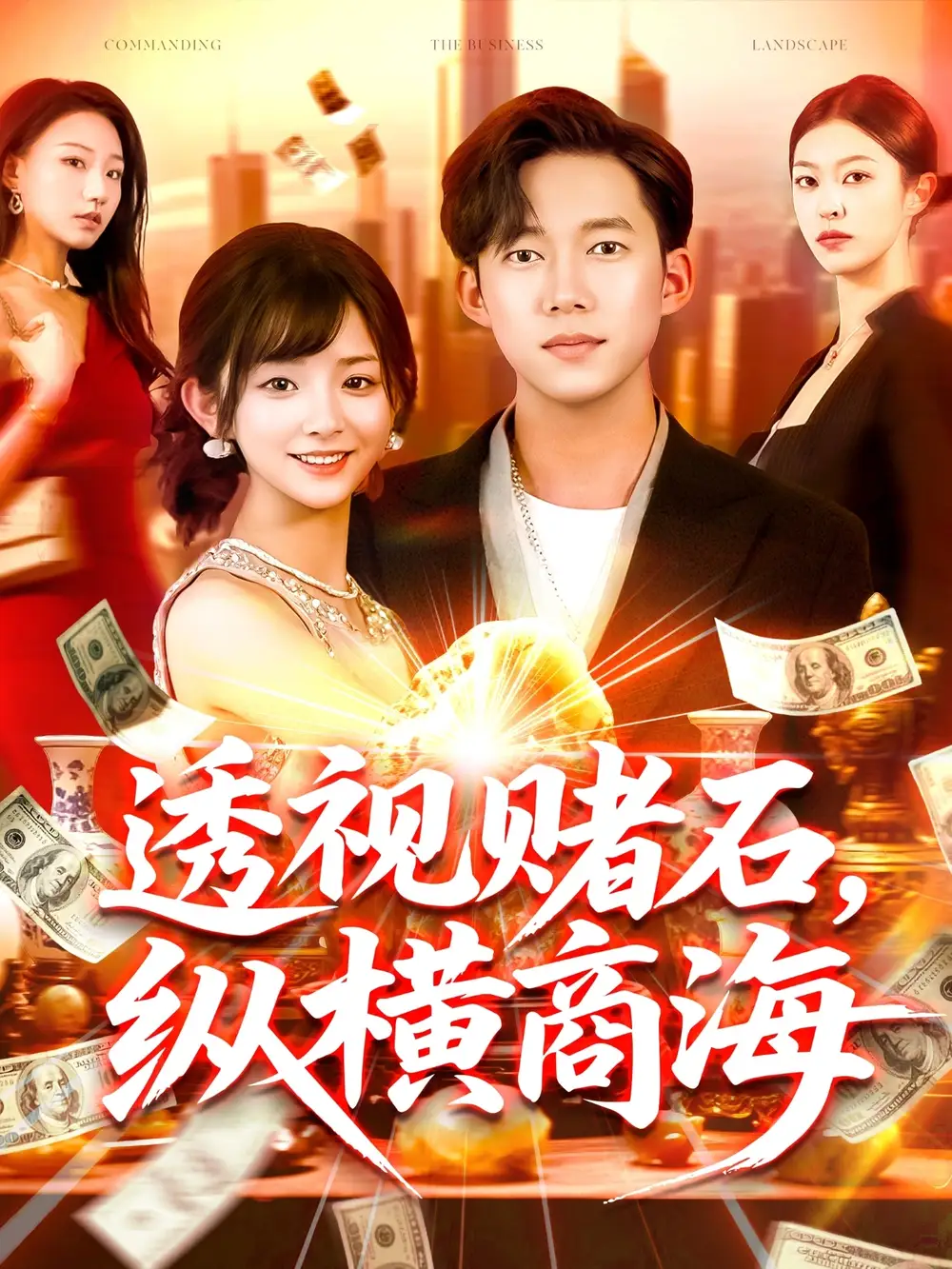 《透视赌石纵横商海(80集)》短剧全集免费在线观看