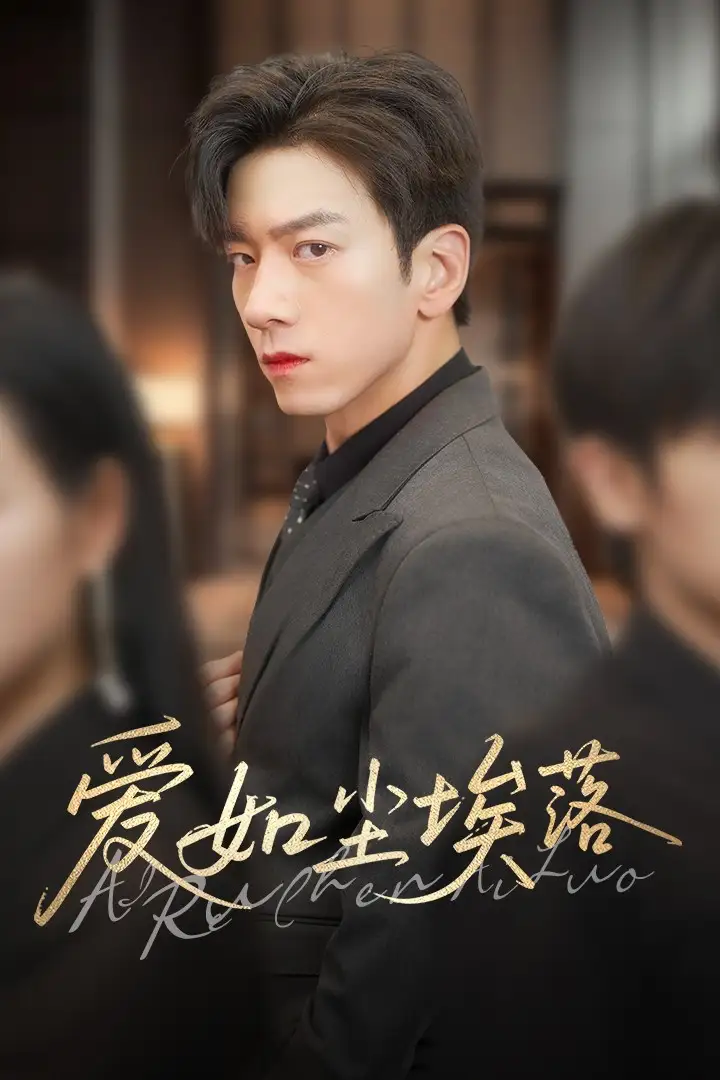 《爱如尘埃落(71集)孙飞翔&刘凡》短剧全集免费在线观看