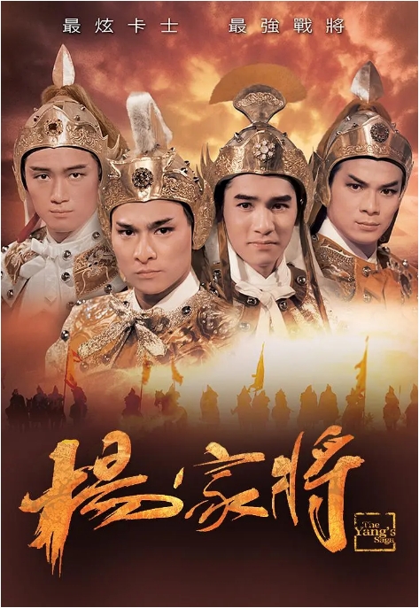 [港剧]《杨家将》（1985）电视剧|全集高清免费在线观看