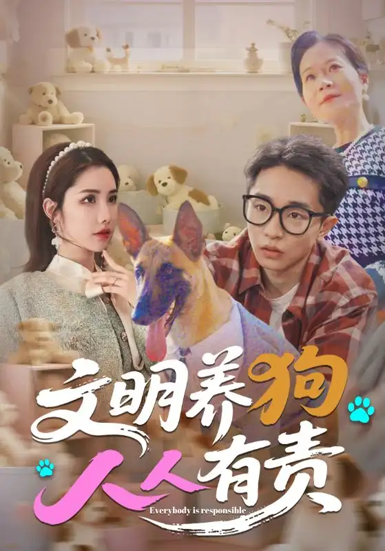 《文明养狗人人有责(44集)刘昊雨&庄馥旖》短剧全集免费在线观看