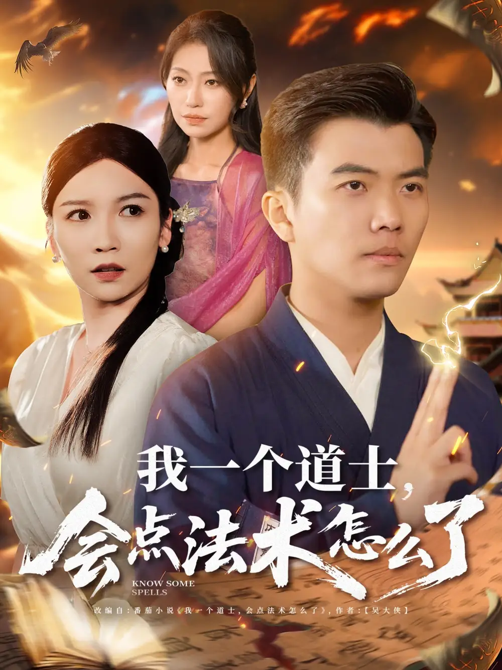 《我一个道士会点法术怎么了(84集)紫薇&袁宁&王子涵》短剧全集免费在线观看