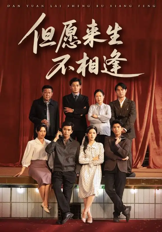 《但愿来生不相逢(68集)》短剧全集免费在线观看