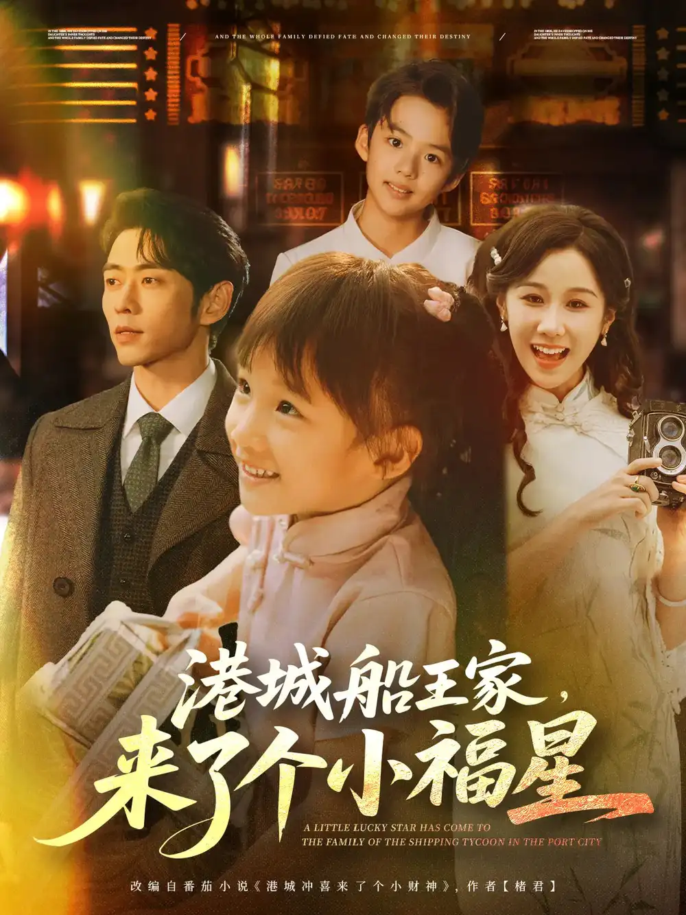 《港城船王家来了个小福星(78集)》短剧全集免费在线观看
