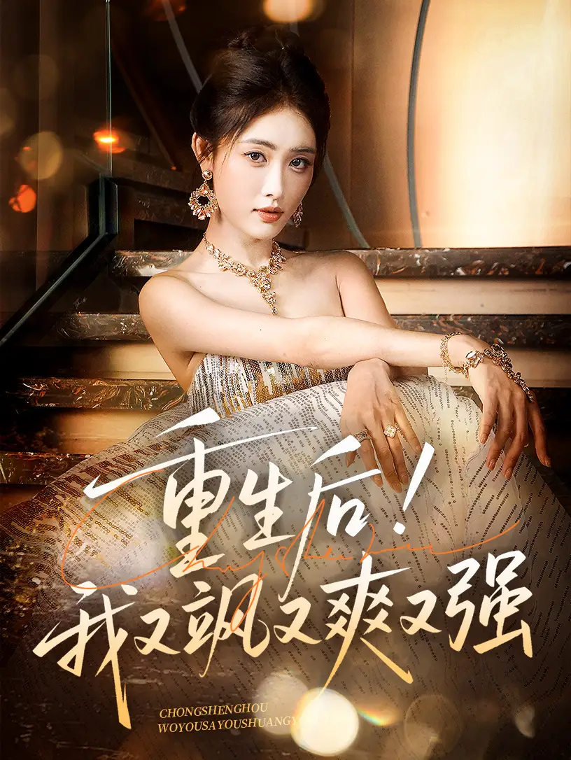 《重生后我又飒又爽又强(60集)刘星辰&周志鹏》短剧全集免费在线观看