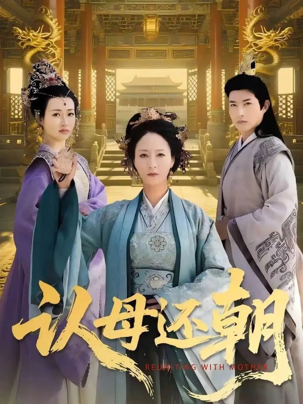 《认母还朝(100集)》短剧全集免费在线观看