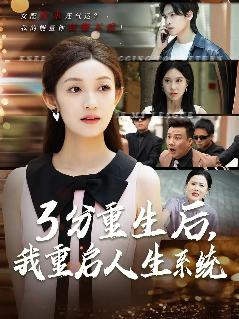 《3分重生后我重启人生系统$开挂人生(50集)》短剧全集免费在线观看